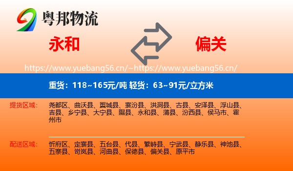 永和县到偏关县物流专线