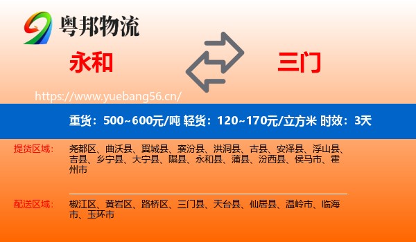 永和到三门县物流专线名片