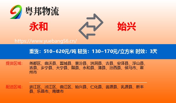 永和到始兴县物流专线名片