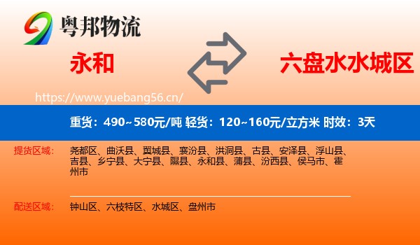 永和到水城区物流专线名片