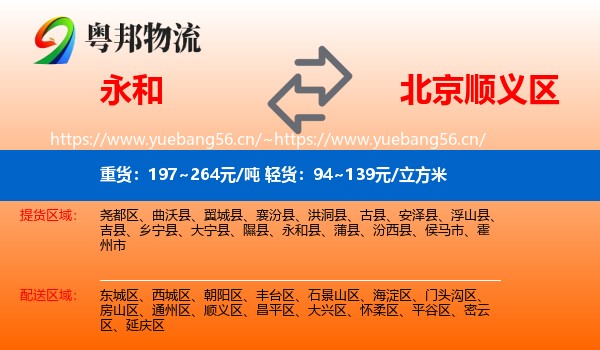 永和到顺义区物流