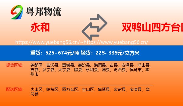 永和到四方台区物流