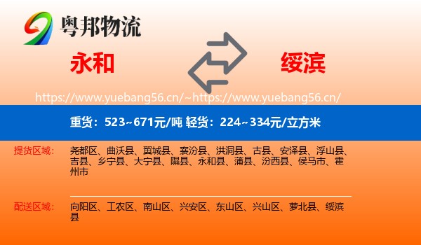永和县到绥滨县物流专线