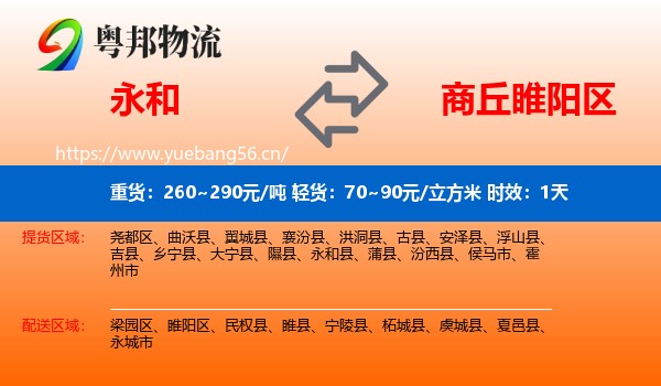 永和到睢阳区物流专线名片