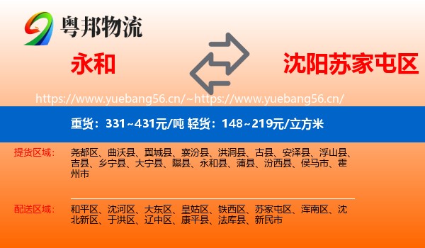 永和县到苏家屯区物流专线