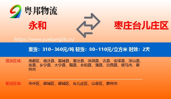 永和到台儿庄区物流专线名片
