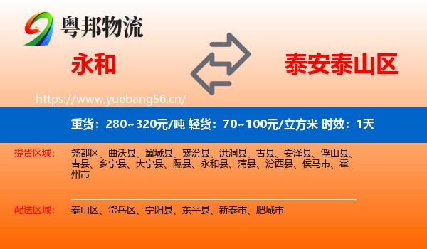 永和到泰山区物流专线名片