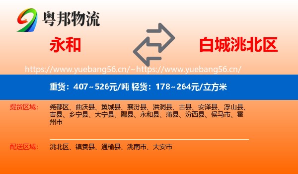 永和县到洮北区物流专线