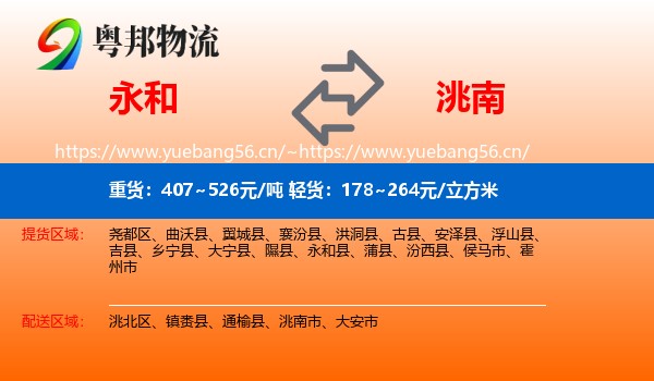 永和县到洮南市物流专线