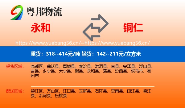 永和县到铜仁物流专线