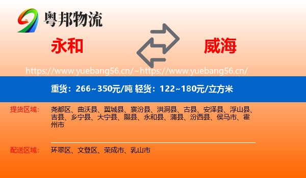 永和县到威海物流专线
