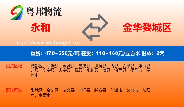 永和到婺城区物流专线名片