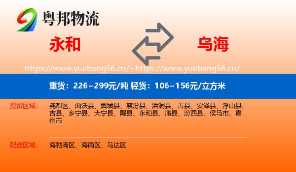永和县到乌海物流专线