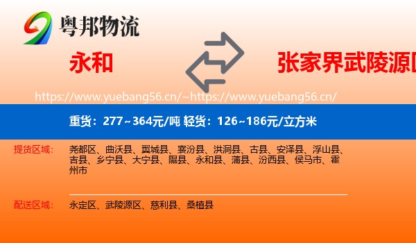 永和到武陵源区物流