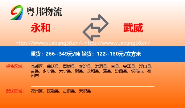 永和县到武威物流专线