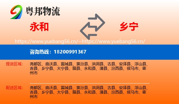 永和县到乡宁县物流专线