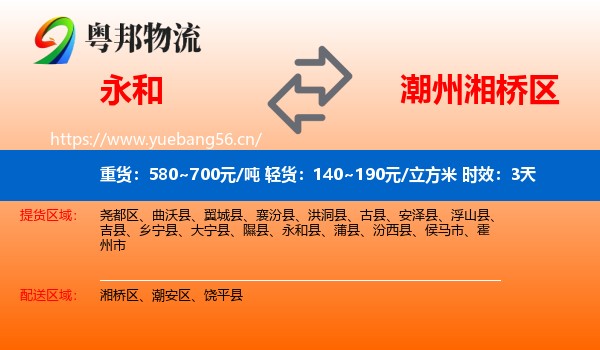 永和到湘桥区物流专线名片