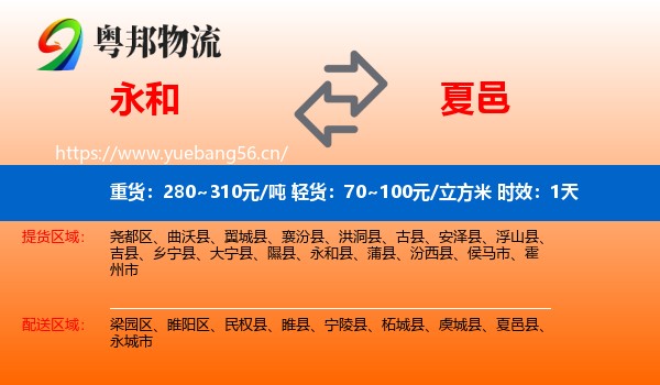 永和到夏邑县物流专线名片