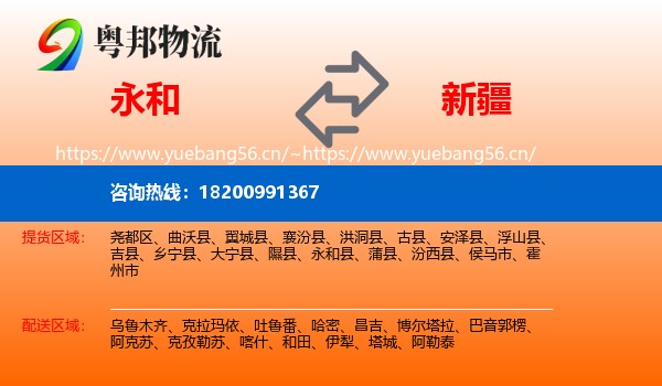 永和县到新疆物流专线