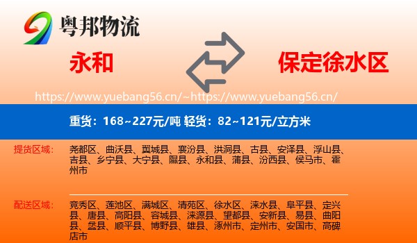 永和县到徐水区物流专线