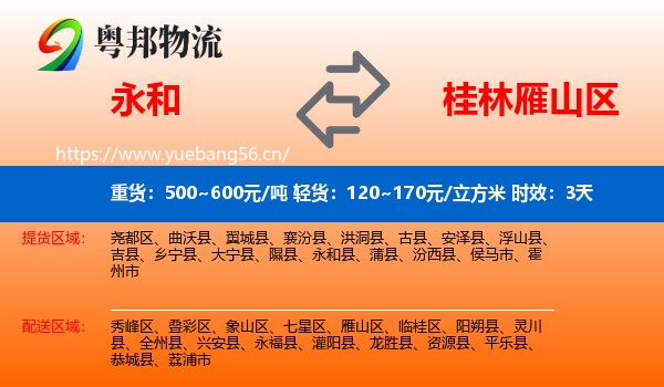 永和到雁山区物流专线名片
