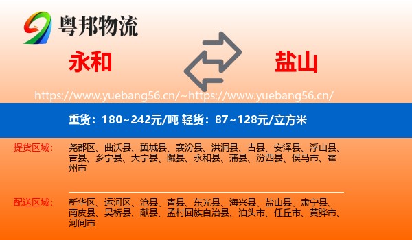 永和县到盐山县物流专线