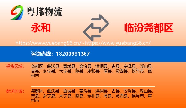 永和县到尧都区物流专线