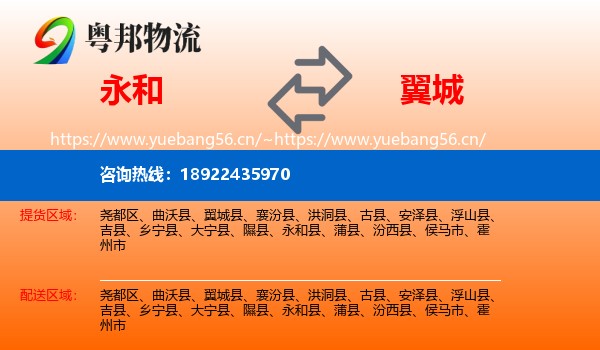 永和县到翼城县物流专线