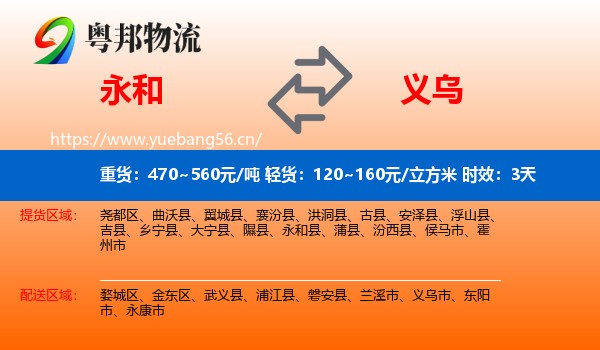 永和到义乌市物流专线名片