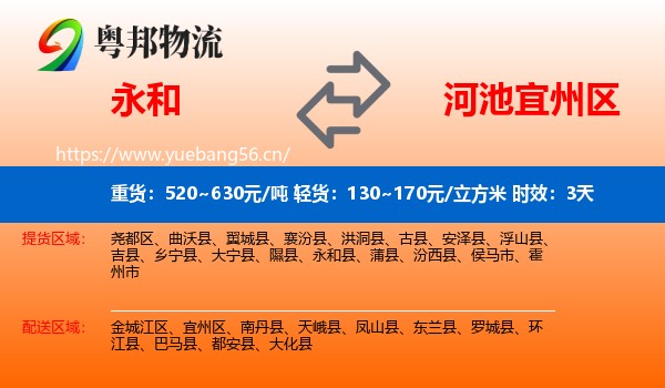 永和到宜州区物流专线名片