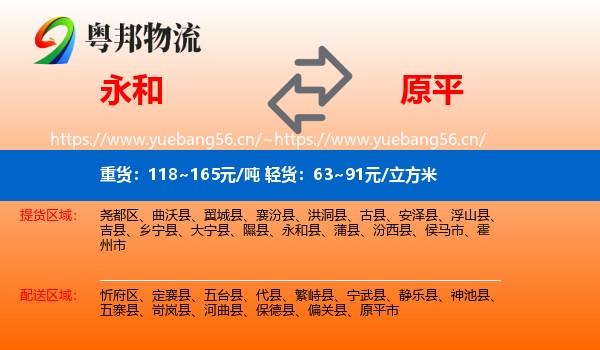 永和县到原平市物流专线