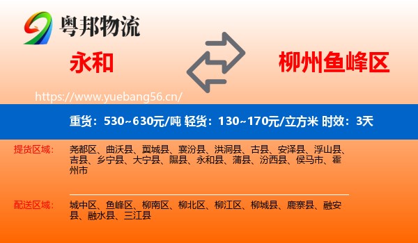 永和到鱼峰区物流专线名片