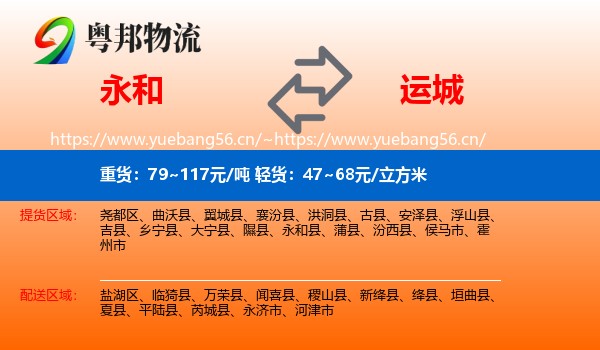 永和县到运城物流专线