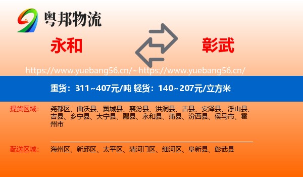 永和县到彰武县物流专线