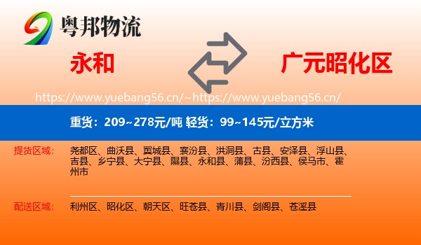 永和到昭化区物流