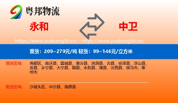 永和县到中卫物流专线
