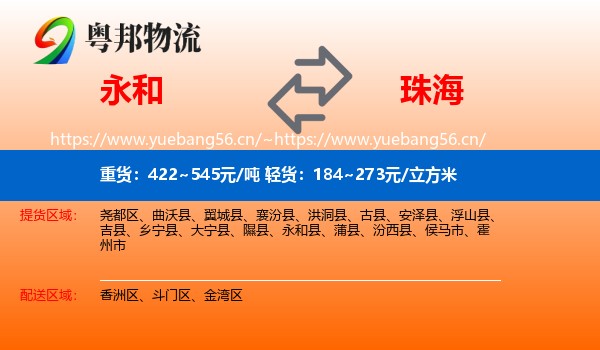 永和县到珠海物流专线