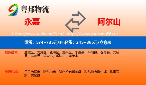 永嘉县到阿尔山市物流专线