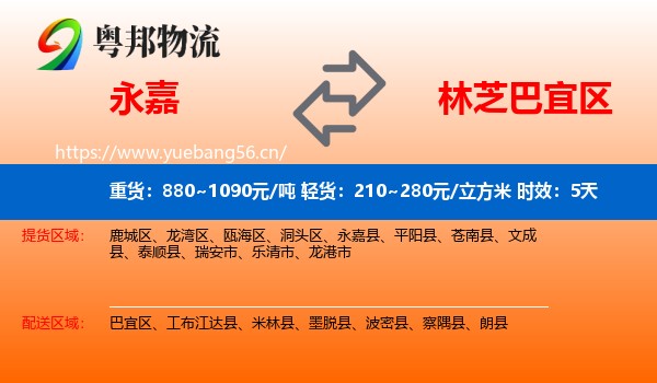 永嘉到巴宜区物流专线名片