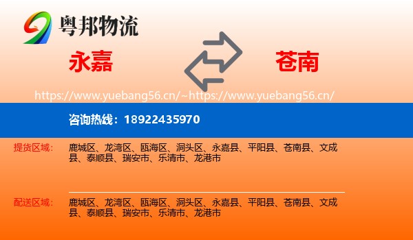 永嘉到苍南县物流
