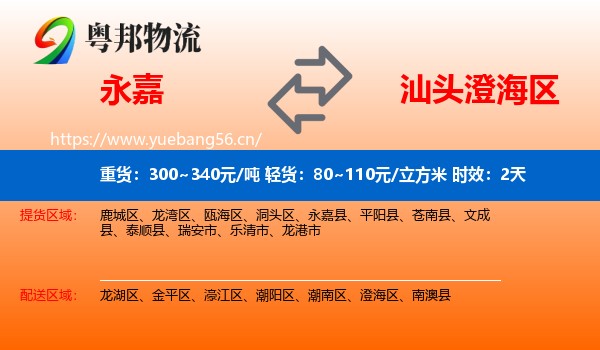 永嘉到澄海区物流专线名片