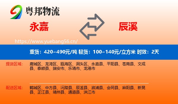 永嘉到辰溪县物流专线名片