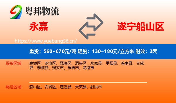 永嘉到船山区物流专线名片