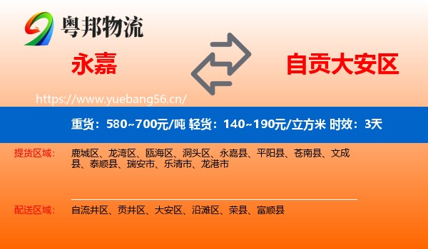 永嘉到大安区物流专线名片