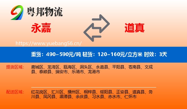 永嘉到道真县物流专线名片