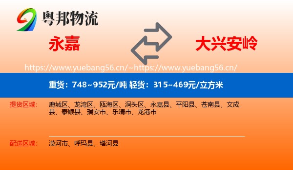 永嘉县到大兴安岭物流专线
