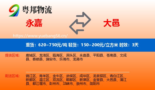 永嘉到大邑县物流专线名片