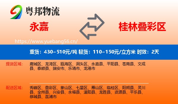 永嘉到叠彩区物流专线名片