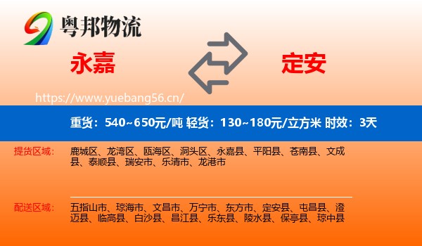 永嘉到定安县物流专线名片