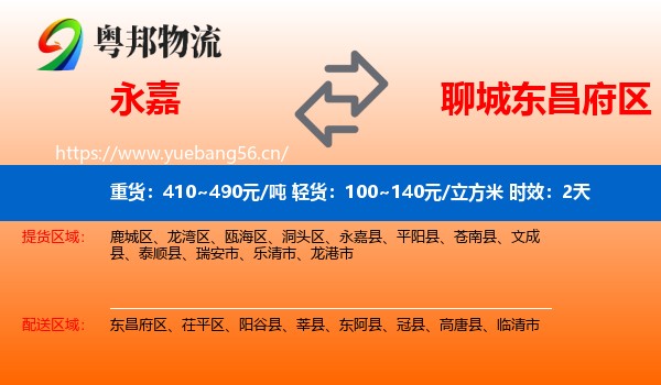 永嘉到东昌府区物流专线名片
